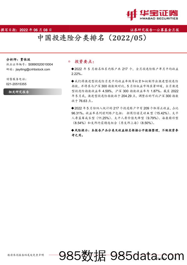 【股票基金市场】公募基金月报：中国投连险分类排名（202205）-20220608-华宝证券