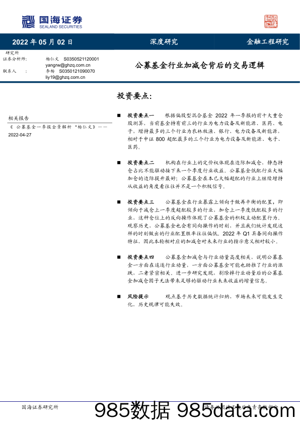 【股票基金市场】公募基金行业加减仓背后的交易逻辑-20220502-国海证券