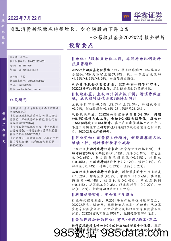 【股票基金市场】公募权益基金2022Q2季报全解析：增配消费新能源减持稳增长，加仓港股南下再出发-20220722-华鑫证券