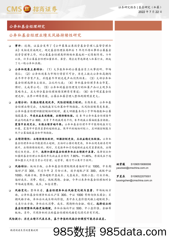 【股票基金市场】公奔私基金经理研究：公奔私基金经理业绩及风格持续性研究-20220722-招商证券