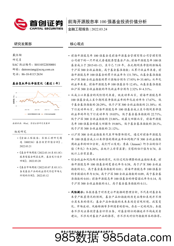 【股票基金市场】前海开源股息率100强基金投资价值分析-20220324-首创证券