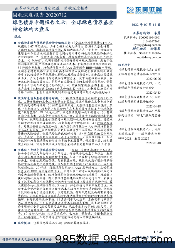 【股票基金市场】固收深度报告：绿色债券专题报告之六，全球绿色债券基金持仓结构大盘点-20220712-东吴证券