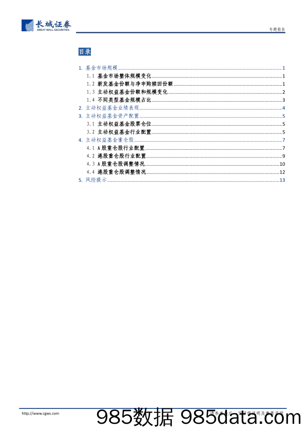 【股票基金市场】基金2022年2季报点评：消费首获加仓，电子医药遭减持-20220723-长城证券插图1