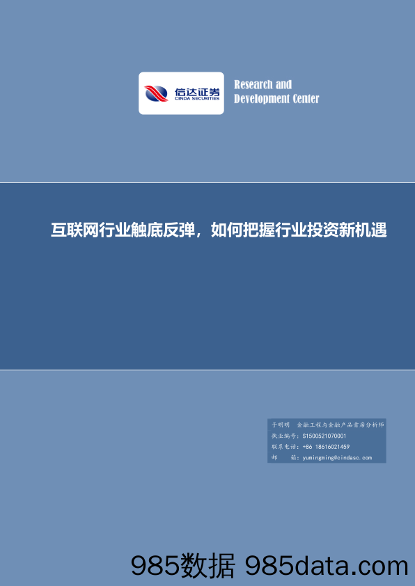 【股票基金市场】基金专题报告：互联网行业触底反弹，如何把握行业投资新机遇-20220317-信达证券