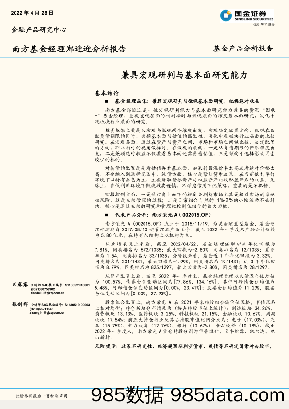 【股票基金市场】基金产品分析报告：兼具宏观研判与基本面研究能力-20220428-国金证券