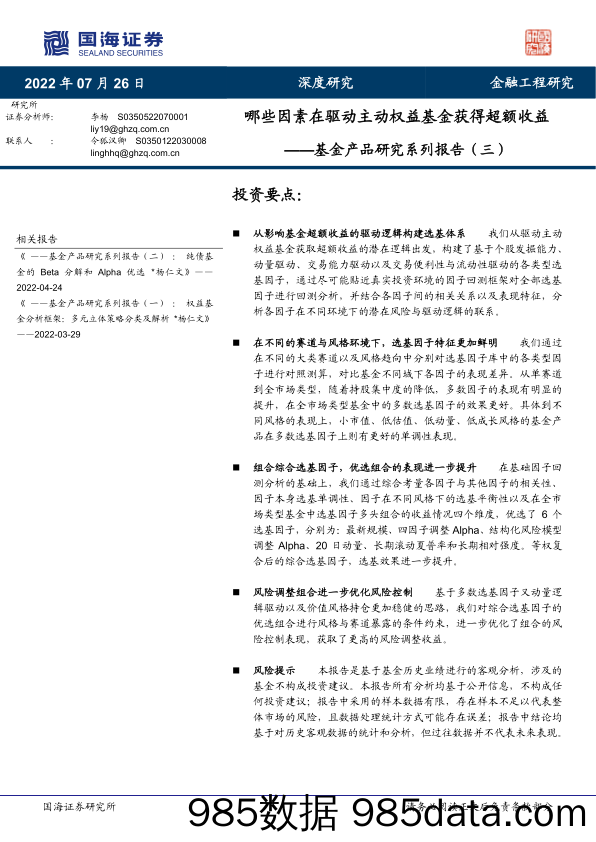 【股票基金市场】基金产品研究系列报告（三）：哪些因素在驱动主动权益基金获得超额收益-20220726-国海证券