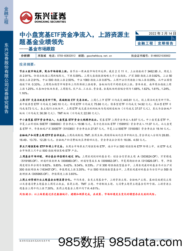 【股票基金市场】基金市场跟踪：中小盘宽基ETF资金净流入，上游资源主题基金业绩领先-20220214-东兴证券