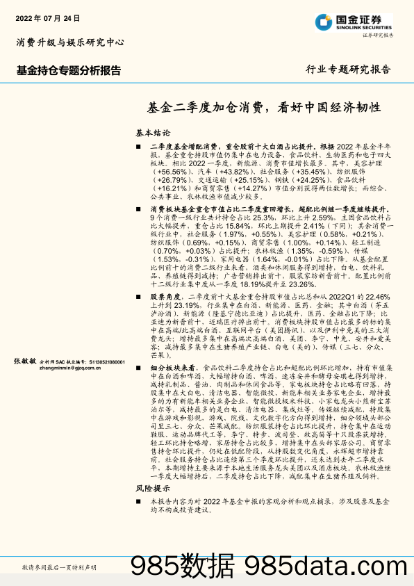 【股票基金市场】基金持仓专题分析报告：基金二季度加仓消费，看好中国经济韧性-20220724-国金证券