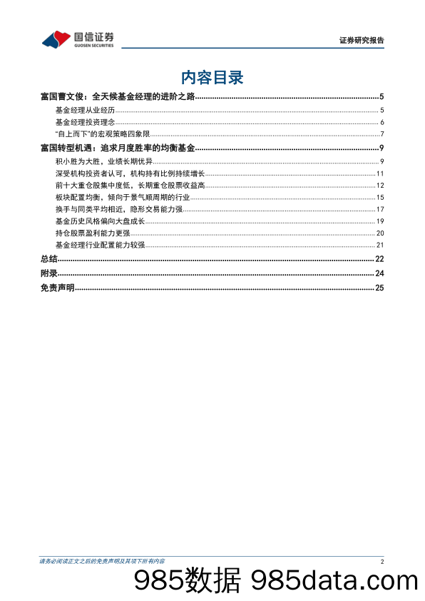 【股票基金市场】基金百宝箱系列：富国曹文俊，不求大胜，不求甚解_全天候基金经理的进阶之路-20220531-国信证券插图1