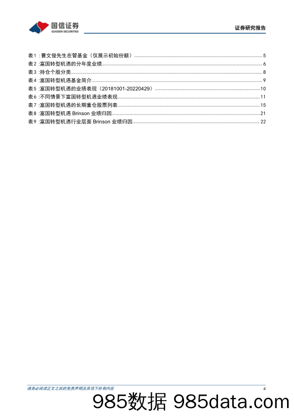 【股票基金市场】基金百宝箱系列：富国曹文俊，不求大胜，不求甚解_全天候基金经理的进阶之路-20220531-国信证券插图3