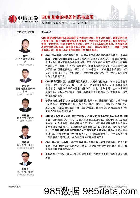 【股票基金市场】基金组合专题系列之二十五：QDII基金的标签体系与应用-20220626-中信证券插图