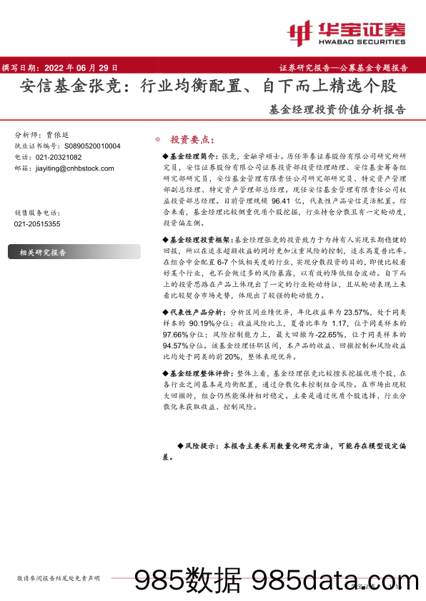 【股票基金市场】基金经理投资价值分析报告：安信基金张竞，行业均衡配置、自下而上精选个股-20220629-华宝证券