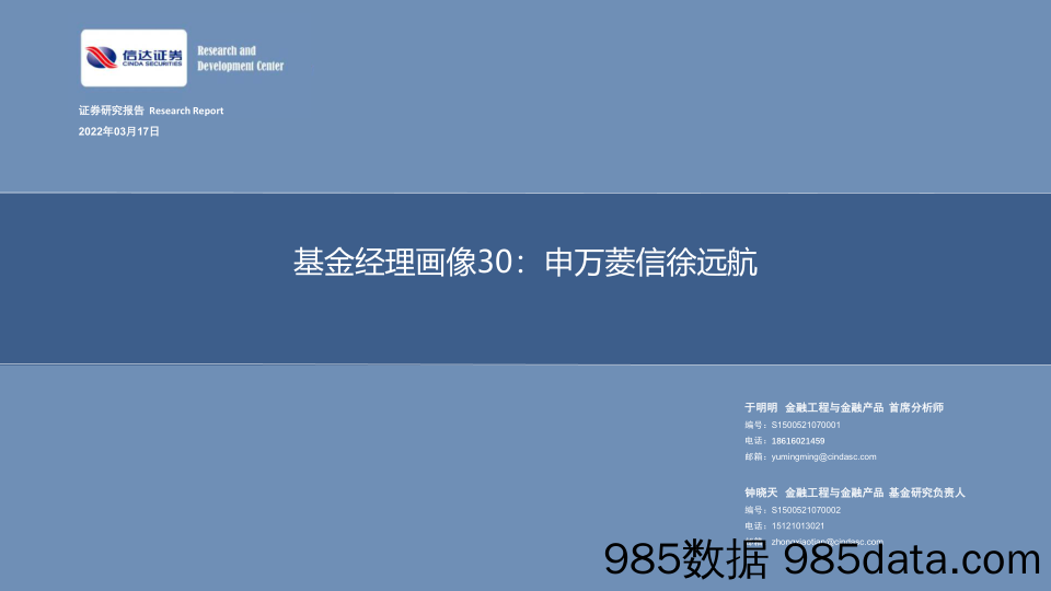 【股票基金市场】基金经理画像30：申万菱信徐远航-20220317-信达证券