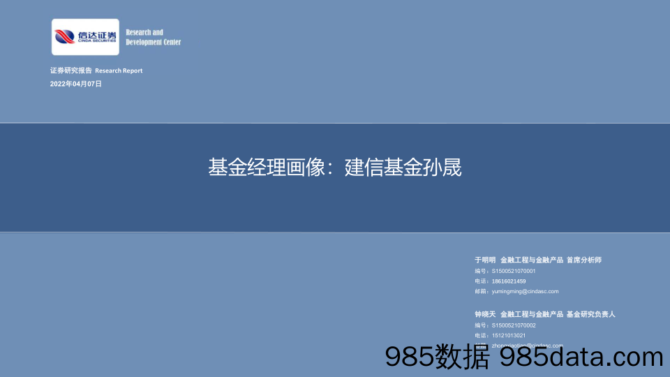 【股票基金市场】基金经理画像：建信基金孙晟-20220407-信达证券