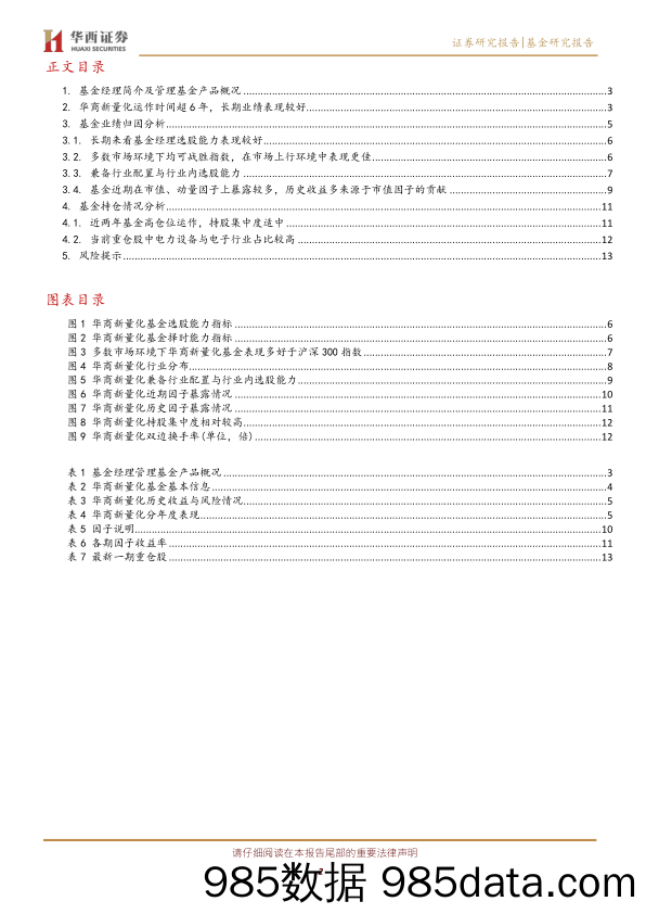 【股票基金市场】基金经理研究系列之七：华商基金邓默，行业配置与选股能力兼备，业绩稳居同类前列-20220211-华西证券插图1