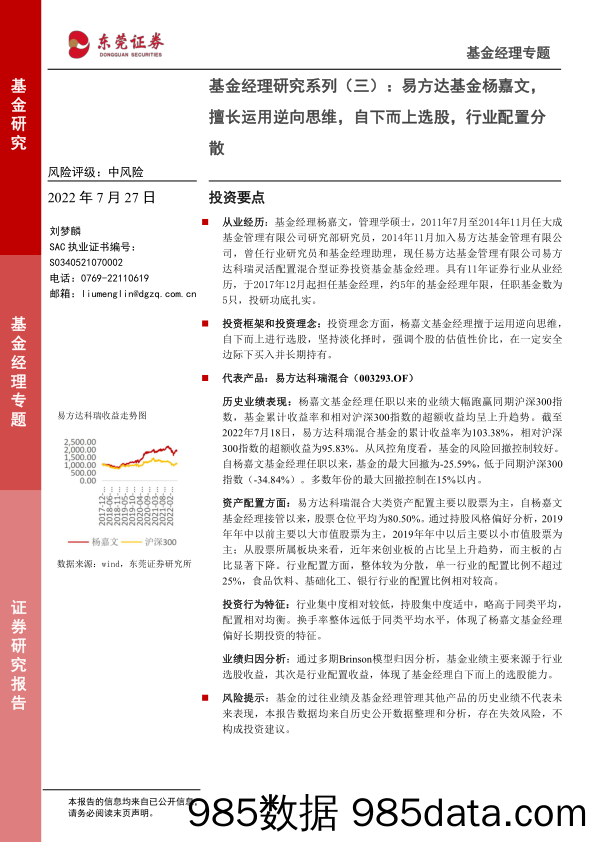 【股票基金市场】基金经理研究系列（三）：易方达基金杨嘉文，擅长运用逆向思维，自下而上选股，行业配置分散-20220727-东莞证券