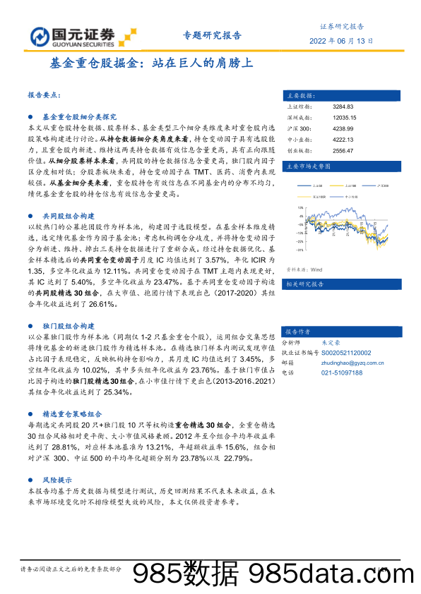 【股票基金市场】基金重仓股掘金：站在巨人的肩膀上-20220613-国元证券