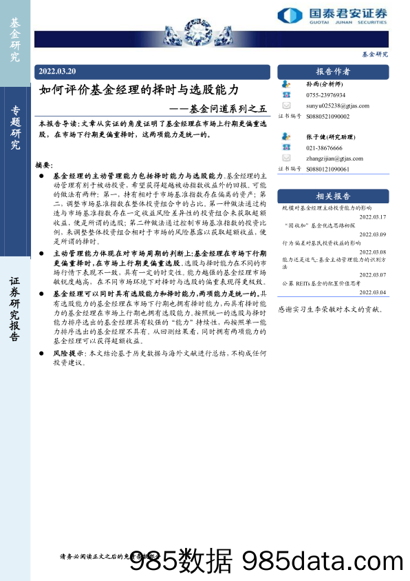 【股票基金市场】基金问道系列之五：如何评价基金经理的择时与选股能力-20220320-国泰君安