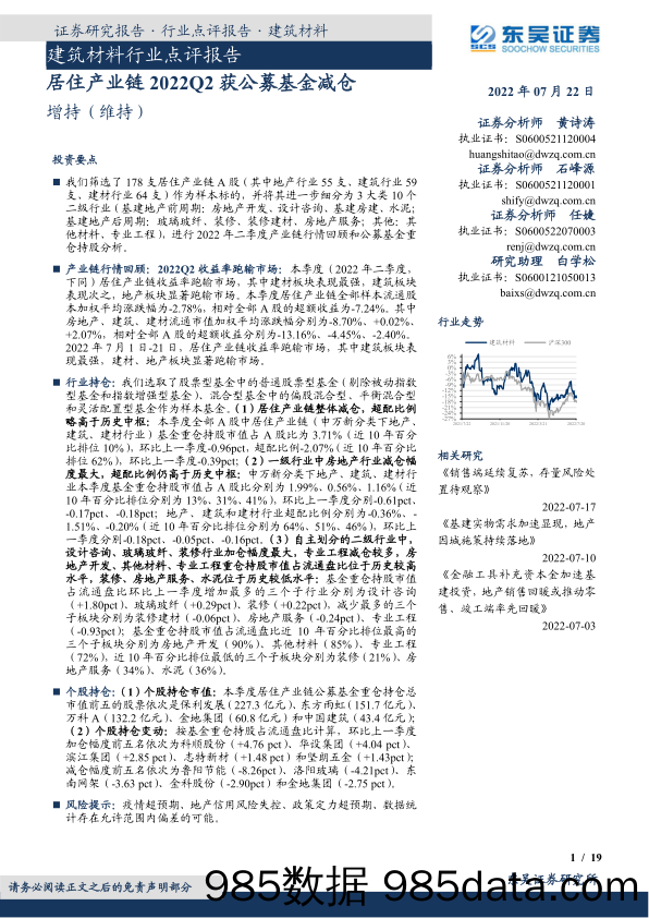 【股票基金市场】建筑材料行业点评报告：居住产业链2022Q2获公募基金减仓-20220722-东吴证券