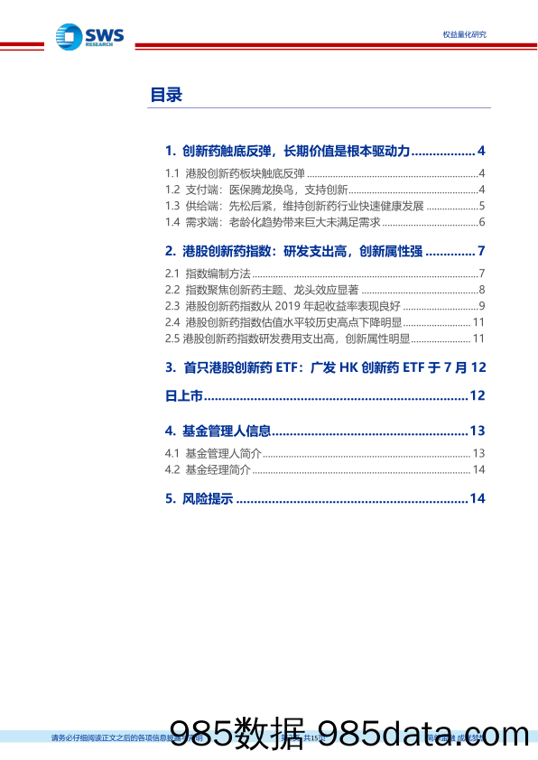 【股票基金市场】指数基金产品研究系列报告之一百三十一：聚焦个股研发创新属性，广发HK创新药ETF投资价值分析-20220711-申万宏源插图1