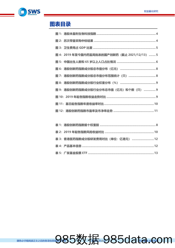 【股票基金市场】指数基金产品研究系列报告之一百三十一：聚焦个股研发创新属性，广发HK创新药ETF投资价值分析-20220711-申万宏源插图2