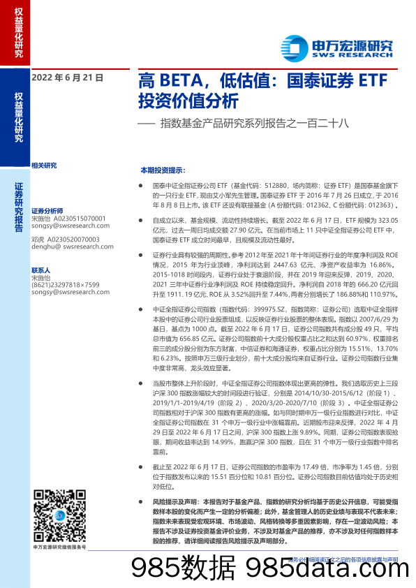 【股票基金市场】指数基金产品研究系列报告之一百二十八：高BETA，低估值，国泰证券ETF投资价值分析-20220621-申万宏源