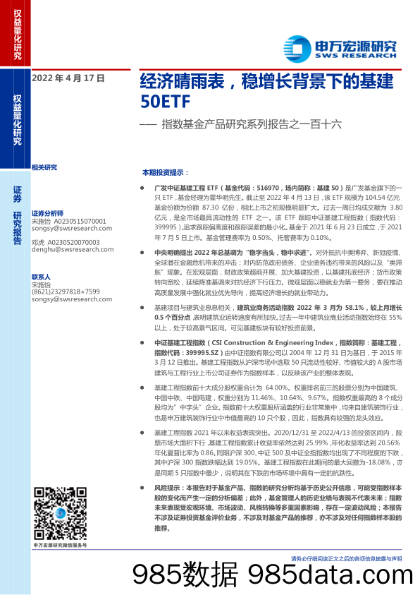 【股票基金市场】指数基金产品研究系列报告之一百十六：经济晴雨表，稳增长背景下的基建50ETF-20220417-申万宏源