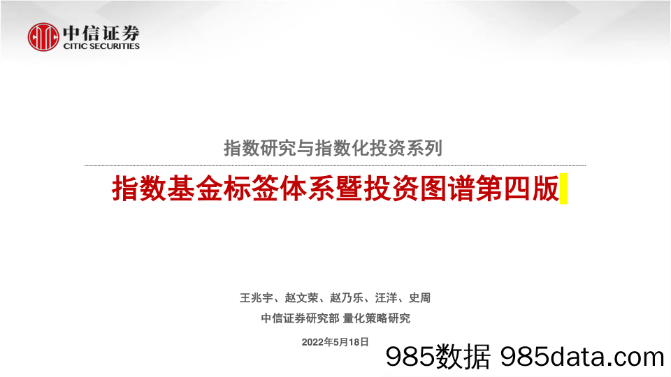 【股票基金市场】指数研究与指数化投资系列：指数基金标签体系暨投资图谱第四版-20220518-中信证券