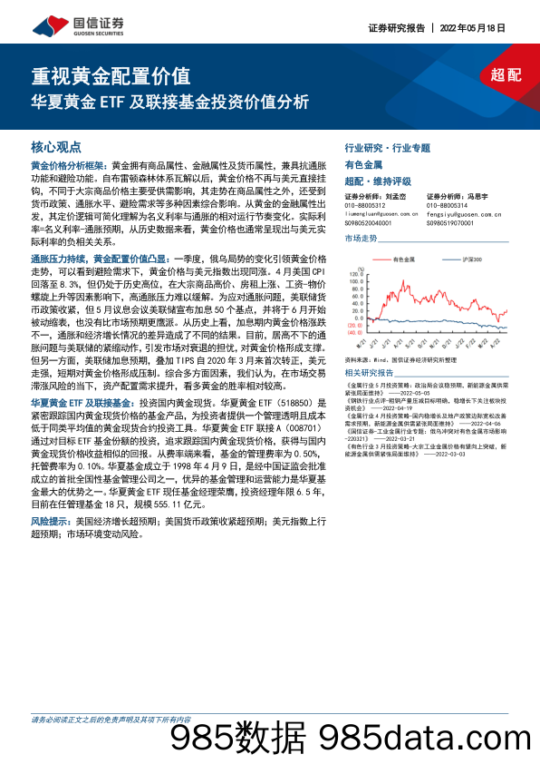 【股票基金市场】有色金属行业专题：华夏黄金ETF及联接基金投资价值分析，重视黄金配置价值-20220518-国信证券