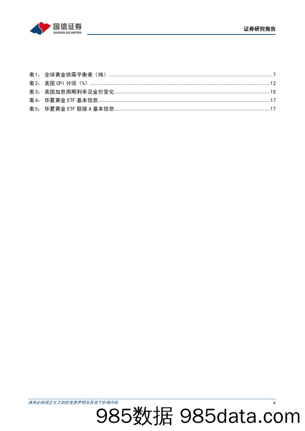 【股票基金市场】有色金属行业专题：华夏黄金ETF及联接基金投资价值分析，重视黄金配置价值-20220518-国信证券插图3