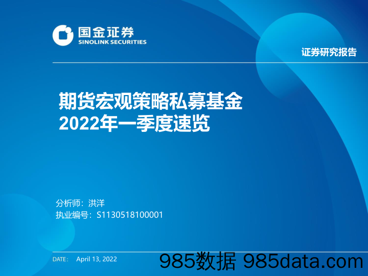 【股票基金市场】期货宏观策略私募基金2022年一季度速览-20220413-国金证券