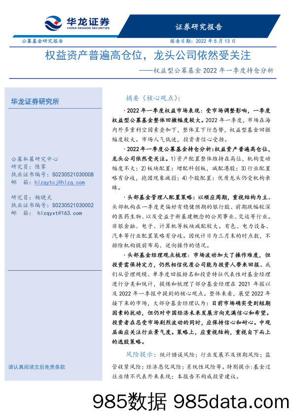 【股票基金市场】权益型公募基金2022年一季度持仓分析：权益资产普遍高仓位，龙头公司依然受关注-20220513-华龙证券