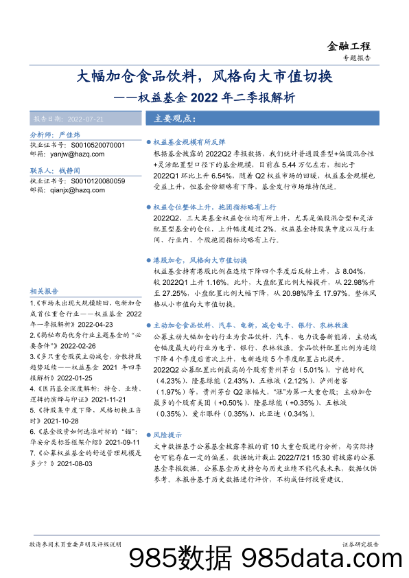 【股票基金市场】权益基金2022年二季报解析：大幅加仓食品饮料，风格向大市值切换-20220721-华安证券