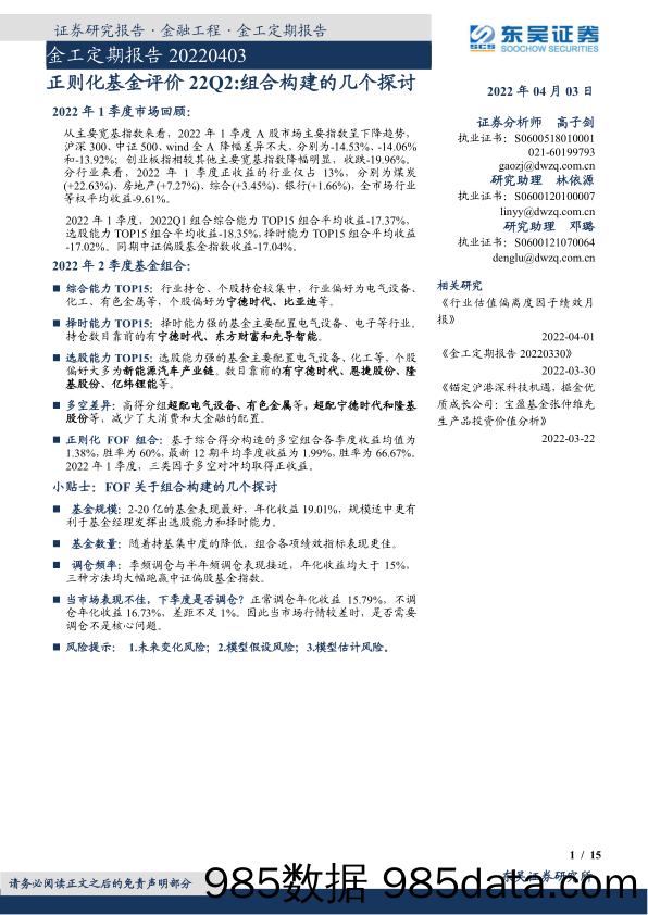 【股票基金市场】正则化基金评价22Q2：组合构建的几个探讨-20220403-东吴证券