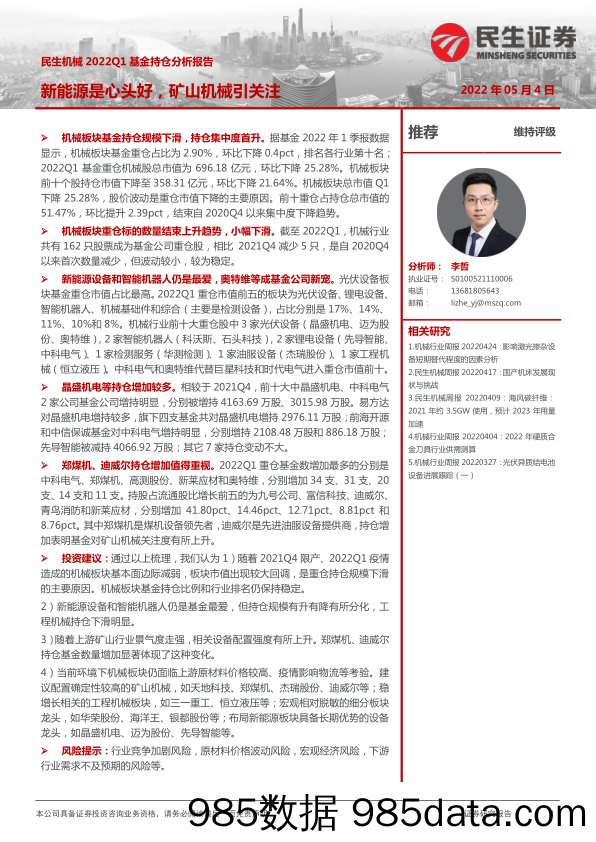 【股票基金市场】民生机械行业2022Q1基金持仓分析报告：新能源是心头好，矿山机械引关注-20220504-民生证券