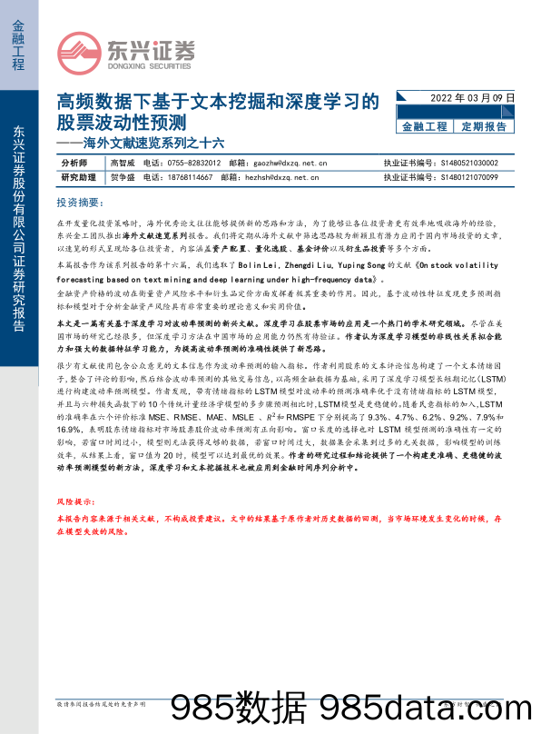 【股票基金市场】海外文献速览系列之十六：高频数据下基于文本挖掘和深度学习的股票波动性预测-20220309-东兴证券