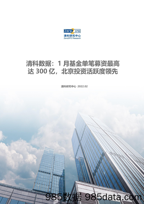 【股票基金市场】清科数据：1月基金最大单笔募资额超300亿，北京投资活跃度领先