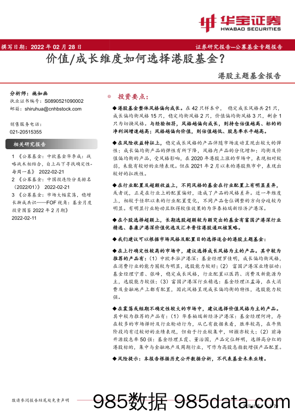 【股票基金市场】港股主题基金报告：价值成长维度如何选择港股基金？-20220228-华宝证券