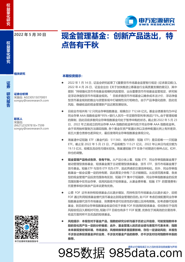 【股票基金市场】现金管理基金：创新产品迭出，特点各有千秋-20220530-申万宏源