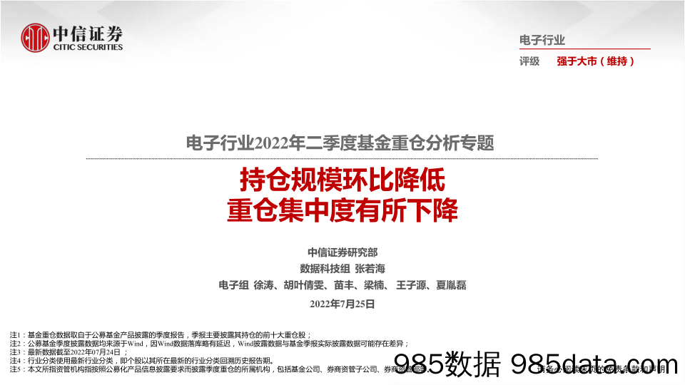 【股票基金市场】电子行业2022年二季度基金重仓分析专题：持仓规模环比降低，重仓集中度有所下降-20220725-中信证券