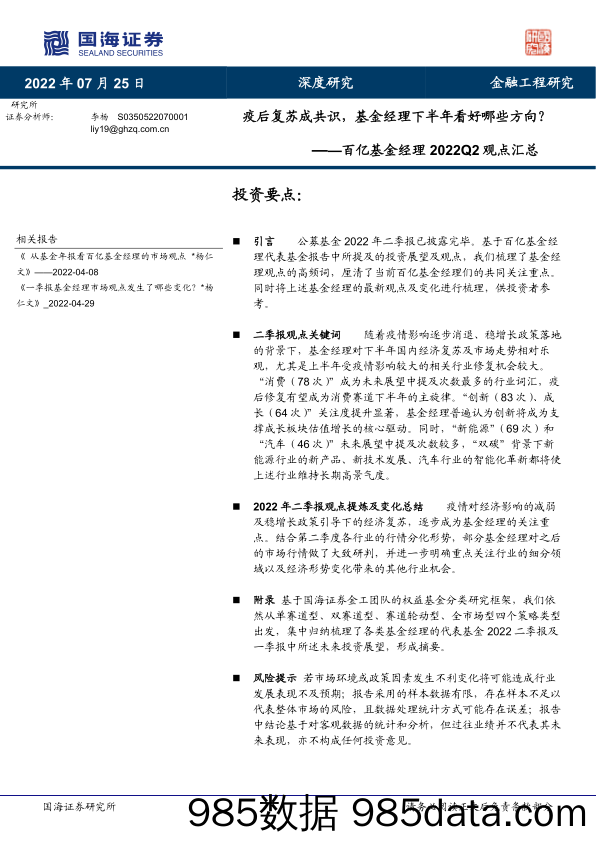 【股票基金市场】百亿基金经理2022Q2观点汇总：疫后复苏成共识，基金经理下半年看好哪些方向？-20220725-国海证券