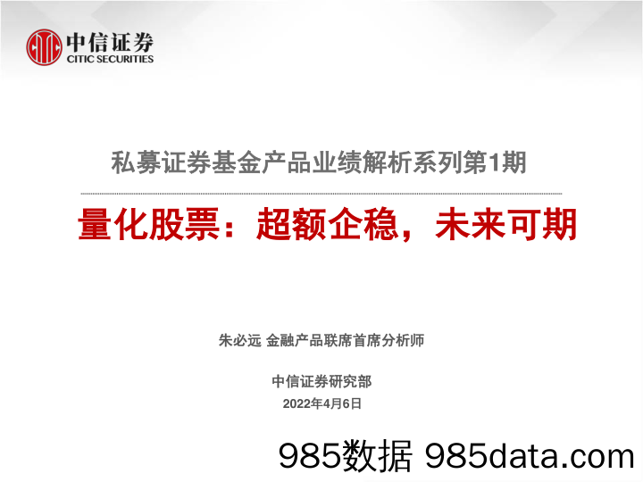 【股票基金市场】私募证券基金产品业绩解析系列第1期：量化股票，超额企稳，未来可期-20220406-中信证券