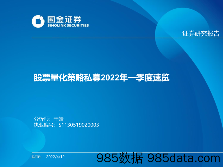 【股票基金市场】股票量化策略私募2022年一季度速览-20220412-国金证券