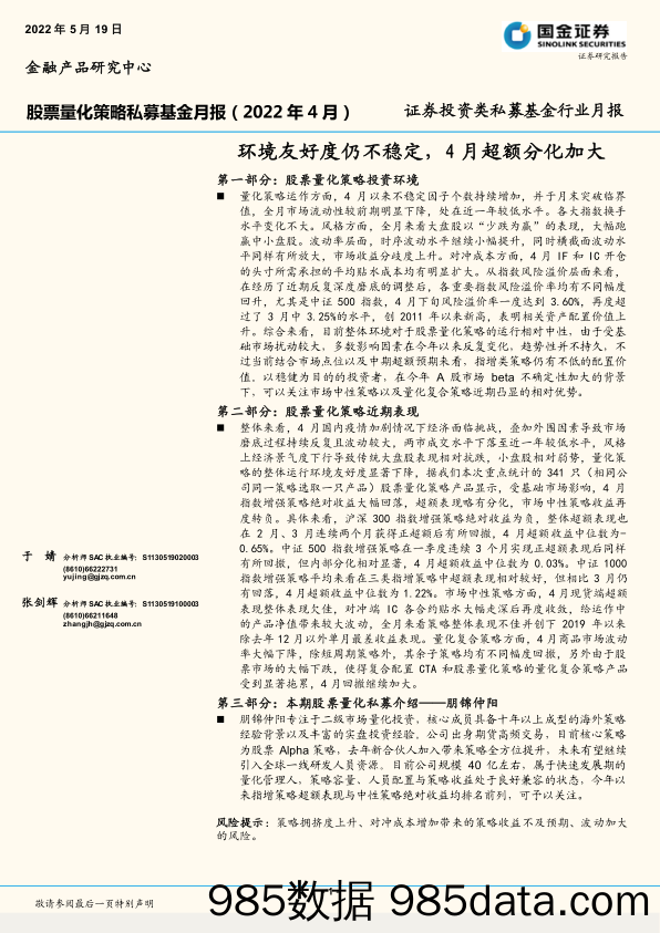 【股票基金市场】证券投资类私募基金行业月报：环境友好度仍不稳定，4月超额分化加大-20220519-国金证券