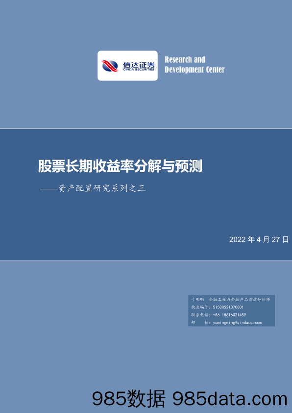 【股票基金市场】资产配置研究系列之三：股票长期收益率分解与预测-20220427-信达证券