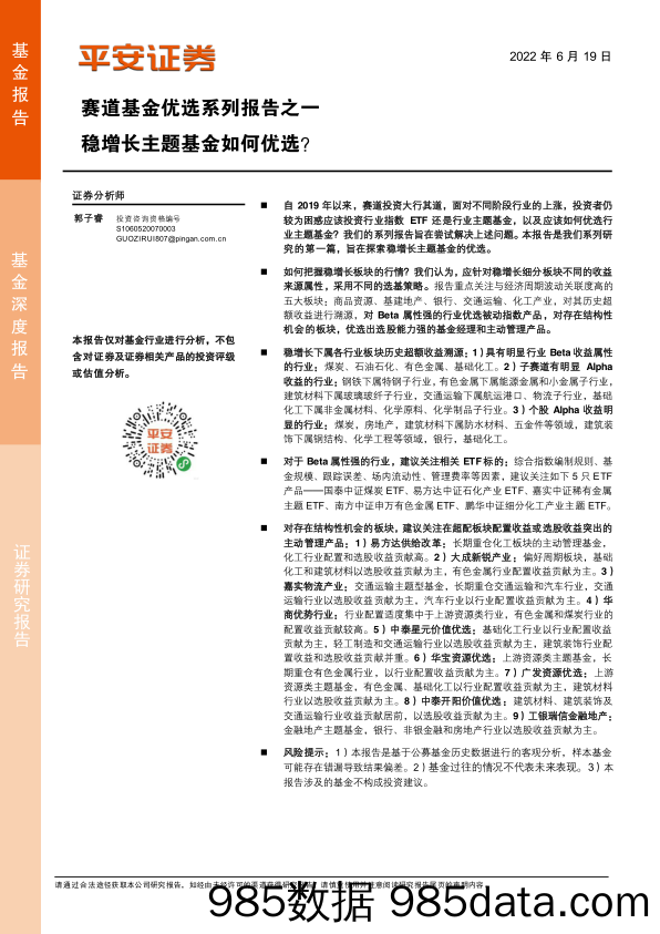 【股票基金市场】赛道基金优选系列报告之一：稳增长主题基金如何优选？-20220619-平安证券