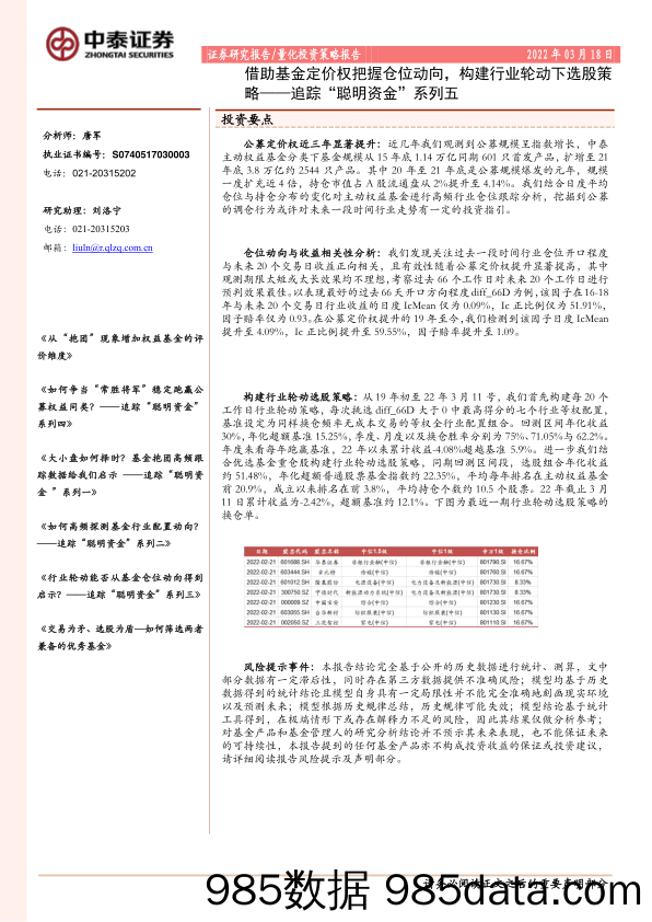 【股票基金市场】追踪“聪明资金”系列五：借助基金定价权把握仓位动向，构建行业轮动下选股策略-20220318-中泰证券