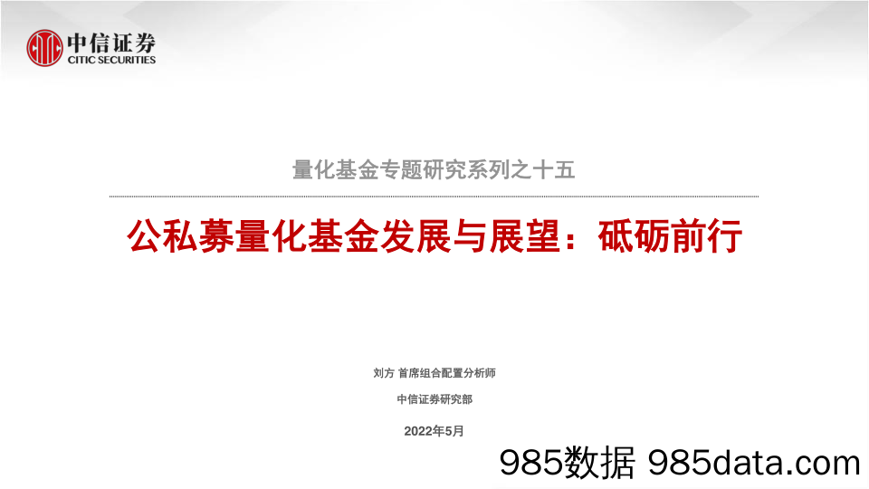 【股票基金市场】量化基金专题研究系列之十五：公私募量化基金发展与展望，砥砺前行-20220519-中信证券