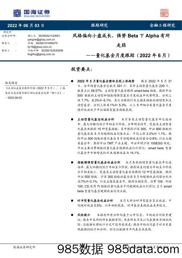 【股票基金市场】量化基金月度跟踪（2022年6月）：风格偏向小盘成长，强势Beta下Alpha有所走弱-20220603-国海证券