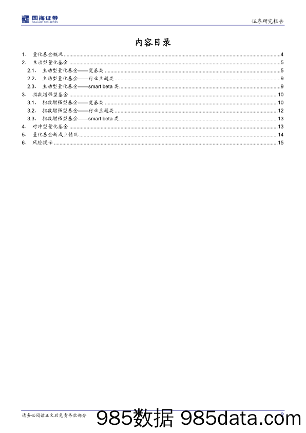 【股票基金市场】量化基金月度跟踪（2022年6月）：风格偏向小盘成长，强势Beta下Alpha有所走弱-20220603-国海证券插图1